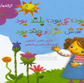 ترانه های کی بود ؟ کی بود ؟ طبیعت بلند بود، قدش هزار و چند بود: